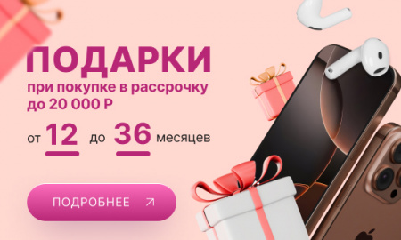Жаркие подарки до 20.000 рублей при покупке iPhone в рассрочку!
