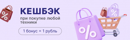 CASHBACK c каждой покупки!