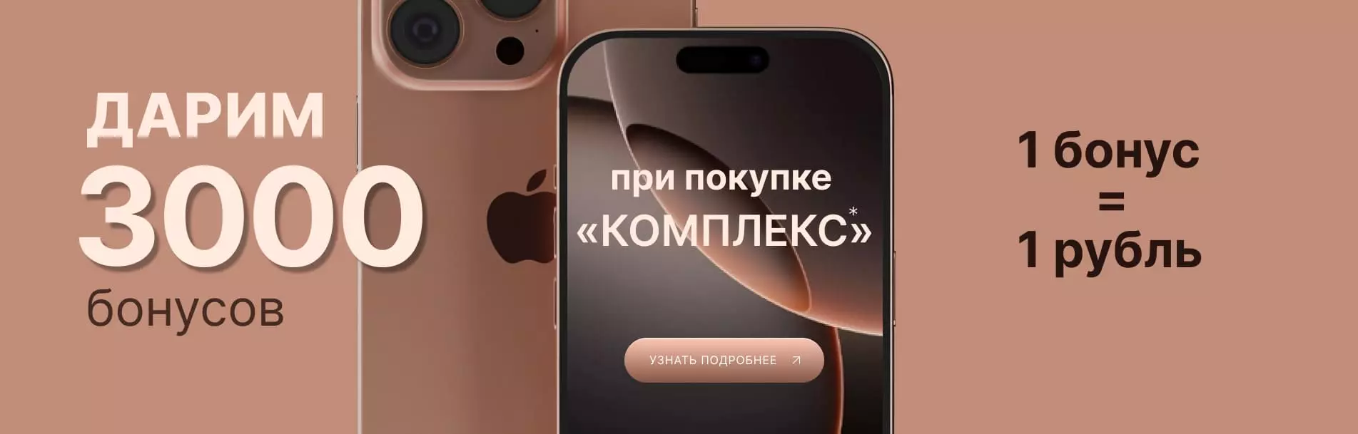 3000 бонусов при покупке комплекта техники