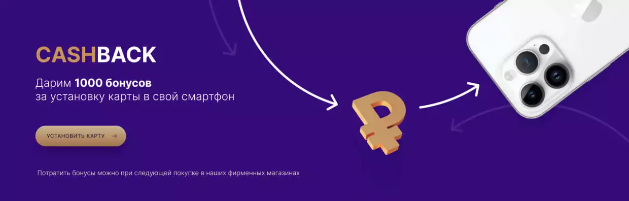 Кэшбэк 1000 бонусов за установку карты в смартфон