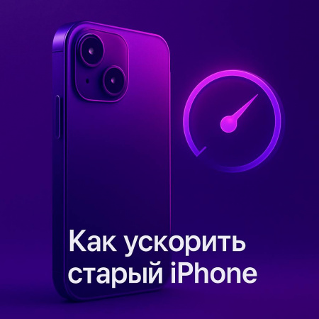 Как ускорить старый iPhone — пошаговая инструкция для iOS 11–18