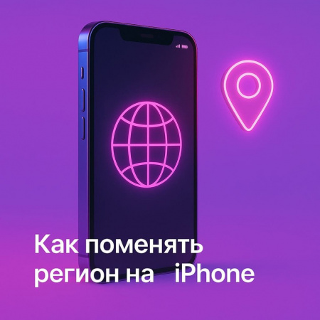 Как поменять регион на iPhone