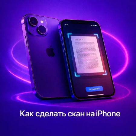 Как сделать скан на айфоне