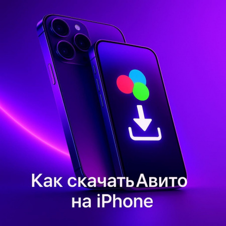 Как скачать «Авито» на iPhone