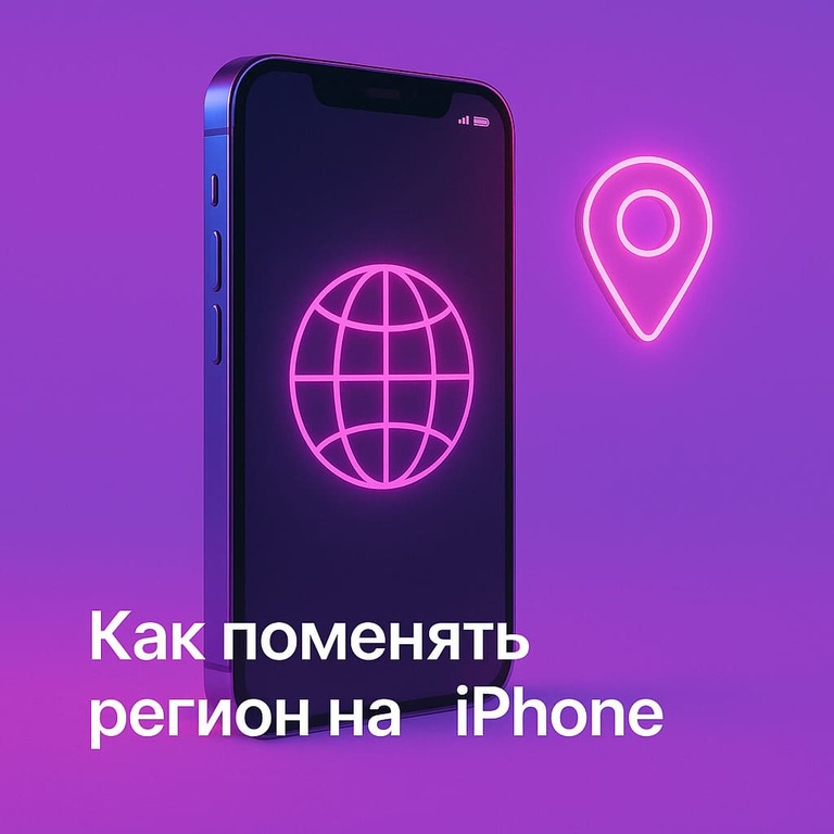 Как поменять регион на iPhone в 2025 году