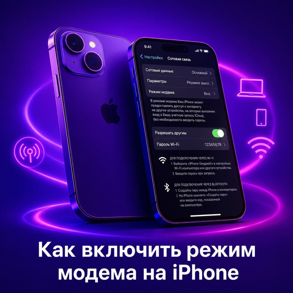 Как включить режим модема на iPhone